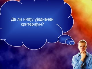 Да ли имају уједначен критеријум? 