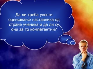 Да ли треба увести оцењивање наставника од стране ученика и да ли су они за то компетентни? 