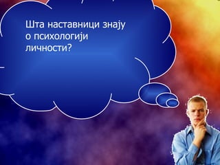 Шта наставници знају о психологији личности? 