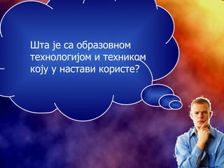 Шта је са образовном технологијом и техником коју у настави користе? 