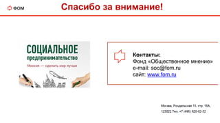 Контакты:
Фонд «Общественное мнение»
e-mail: soc@fom.ru
сайт: www.fom.ru
Спасибо за внимание!
 