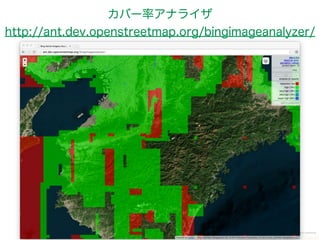 カバー率アナライザ 
http://ant.dev.openstreetmap.org/bingimageanalyzer/ 
 