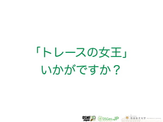 「トレースの女王」 
いかがですか？ 
 