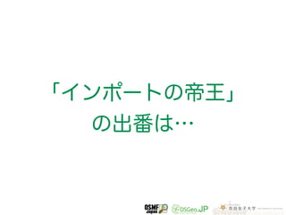 「インポートの帝王」 
の出番は… 
 