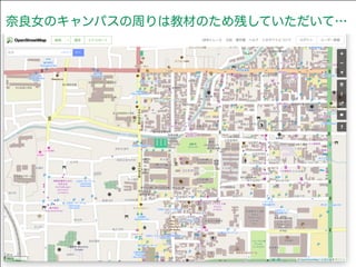 奈良女のキャンパスの周りは教材のため残していただいて… 
