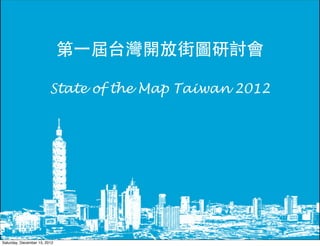 第一屆台灣開放街圖研討會

                         State of the Map Taiwan 2012




Saturday, December 15, 2012
 