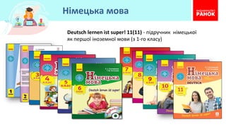Deutsch lernen ist super! 11(11) - підручник німецької
як першої іноземної мови (з 1-го класу)
Німецька мова
 