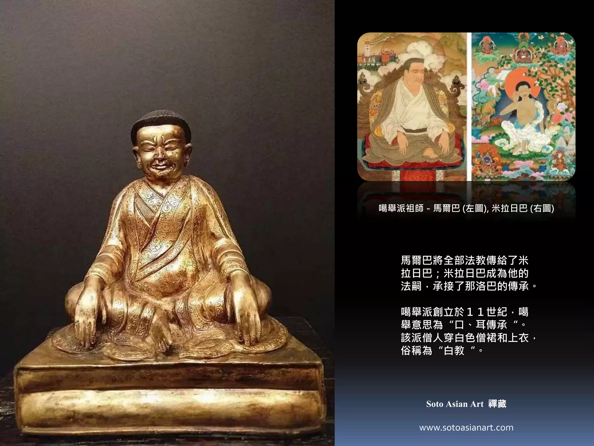 銅鎏金噶舉派祖師－馬爾巴坐像, 西藏- Soto asian art 禪藏| PPTX