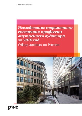 www.pwc.ru/sotp2016
Исследование современного
состояния профессии
внутреннего аудитора
за 2016 год
Обзор данных по России
 
