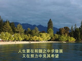 人生要在和諧之中求發展 又在努力中見其希望 