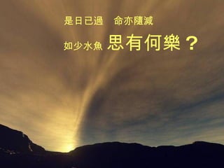 是日已過  命亦隨減 如少水魚  思有何樂 ? 