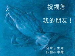合掌忘生死 弘願心中藏 祝福您 我的朋友 ! 