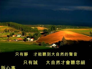 只有誠  大自然才會聽您細訴心事 只有靜  才能聽到大自然的聲音 