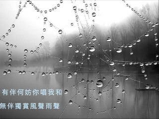 有伴何妨你唱我和 無伴獨賞風聲雨聲 