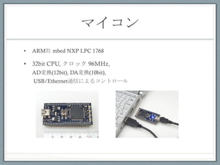 ޥ	
 
?? ARM mbed NXP LPC 1768
?? 32bit CPU, å 96MHz,
ADQ(12bit), DAQ(10bit),
USB/EthernetͨŤˤ륳ȥ`	
 
 