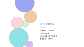 6
LaTeXの使い方
環境構築・Overleaf
LaTeXの構成
LaTeXの書き方の注意点
参考文献・BibTeX
 