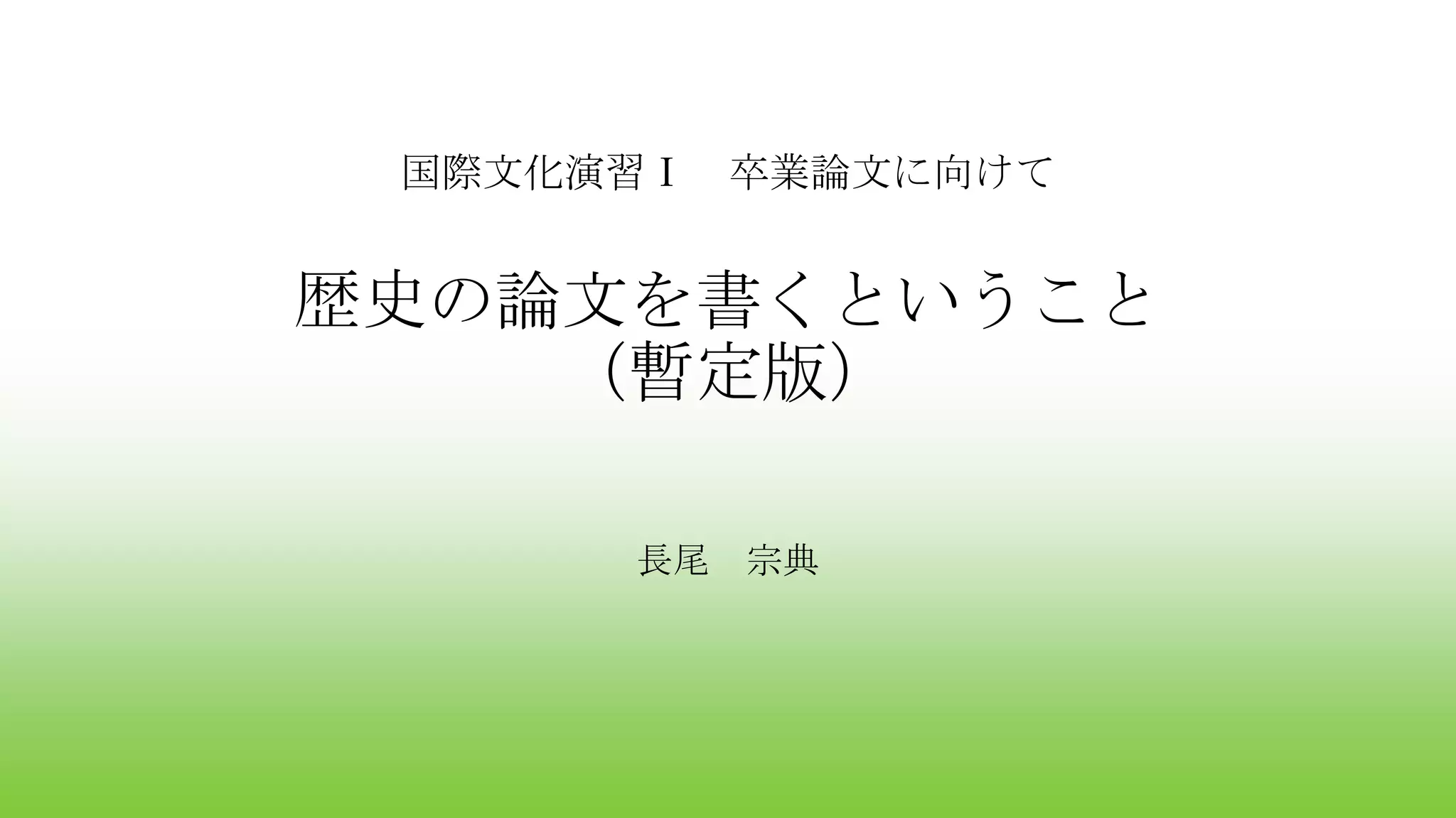 歴史の論文を書くということ（暫定版） | PPTX