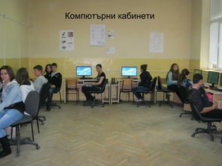 Компютърни кабинети 
 