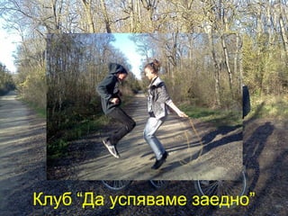 Клуб “Да успяваме заедно” 
 
