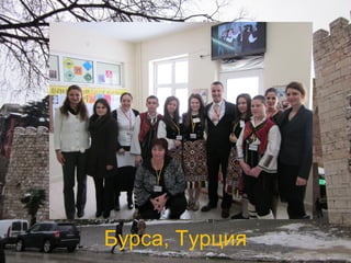 Бурса, Турция 
 