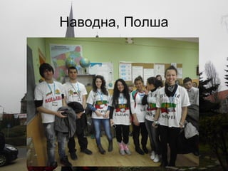 Наводна, Полша 
 