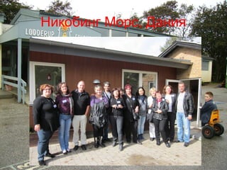 Никобинг Морс, Дания 
 