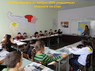 Абитуриентите от випуск 2009 ремонтират 
класната си стая 
 