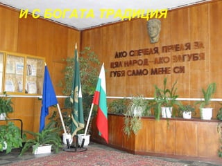 И С БОГАТА ТРАДИЦИЯ 
 