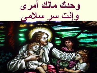 ‫أمرى‬ ‫مالك‬ ‫وحدك‬
‫سلمى‬ ‫سر‬ ‫وإنت‬
 