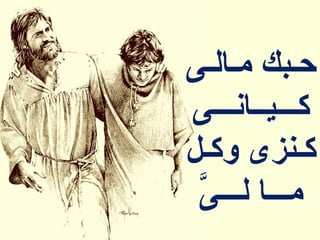‫ح‬‫ـ‬‫م‬ ‫بك‬‫ـ‬‫ال‬‫ـ‬‫ى‬
‫ك‬‫ـــ‬‫ي‬‫ــ‬‫ان‬‫ـــ‬‫ى‬
‫ك‬‫ـ‬‫وك‬ ‫نزى‬‫ـ‬‫ل‬
‫م‬‫ـــ‬‫ل‬ ‫اĬīٶĶĶ‬īىĬ
 