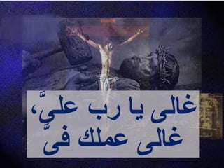 ‫ى‬َّ ‫عل‬ ‫رب‬ ‫يا‬ ‫غالى‬،
‫ى‬َّ ‫ف‬ ‫عملك‬ ‫غالى‬
 