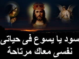 ‫سود‬‫يا‬‫يسوع‬‫فى‬‫حياتى‬
‫مرتاحة‬ ‫معاك‬ ‫نفسى‬
 