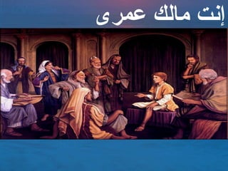 ‫عمرى‬ ‫مالك‬ ‫إنت‬
 