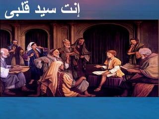‫ىقلبى‬ ‫سيد‬ ‫إنت‬
 
