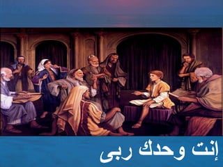 ‫ربى‬ ‫وحدك‬ ‫إنت‬
 