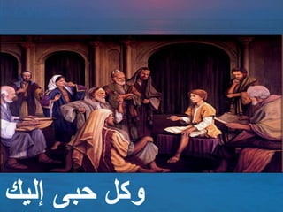 ‫إليك‬ ‫حبى‬ ‫وكل‬
 