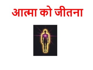 आत्मा को जीतना
 