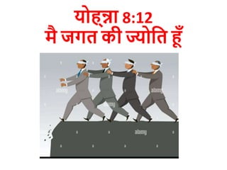 योह्न्ना 8:12
मै जगत की ज्योदत हूँ
 