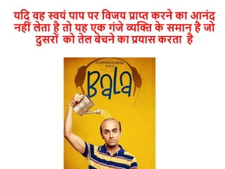 यदि वह स्वयों पाप पर दवजय प्राप्त करने का आनोंि
नहीोंलेता है तो यह एक गोंजे व्यखि क
े समान है जो
िुसरोों को तेल बेचने का प्रयास करता है
 