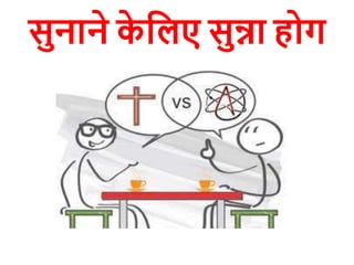 सुनाने क
े दलए सुन्ना होग
 