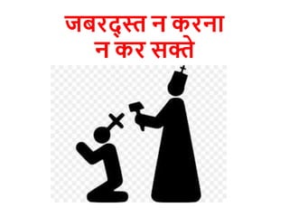 जबरि् त न करना
न कर सिे
 