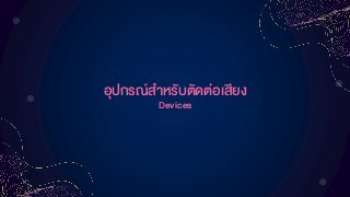 อุปกรณ์สำหรับตัดต่อเสียง
Devices
 