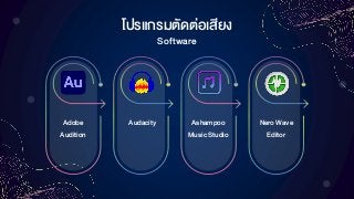 โปรแกรมตัดต่อเสียง
Software
Adobe
Audition
Audacity Ashampoo
Music Studio
Nero Wave
Editor
 