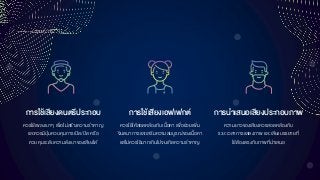 กำรใช้เสียงดนตรีประกอบ
ควรใช้เพลงเบาๆ เพื่อไม่สร้างความราคาญ
และควรมีปุ่มควบคุมการเปิด/ปิด หรือ
ควบคุมระดับความดังเบาของเสียงได้
กำรนำเสนอเสียงประกอบภำพ
ความยาวของเสียงควรสอดคล้องกับ
ระยะเวลาการแสดงภาพ และเสียงบรรยายที่
ใช้ต้องตรงกับภาพที่นาเสนอ
กำรใช้เสียงเอฟเฟกต์
ควรใช้ให้สอดคล้องกับเนื้อหา เพื่อช่วยเพิ่ม
จินตนาการและเสริมความสมบูรณ์ของเนื้อหา
แต่ไม่ควรใช้มากเกินไปจนเกิดความราคาญ
 