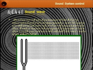 •    เสี ย งเกิ ด จากการสั ่ น สะเทื อ นของอนุ ภ าควั ส ดุ ที ่ ส ่ ง ถ่ า ย
    พลั ง งานต่ อ เนื ่ อ งกั บ ไปในลั ก ษณะของคลื ่ น จะทำ า ให้ โ มเลกุ ล
    อากาศสั ่ น ตามไปด้ ว ยความถี ่ เ ท่ า กั บ การสั ่ น ของแหล่ ง กำ า เนิ ด
    เสี ย ง ซึ ่ ง พลั ง งานของการสั ่ น จะแผ่ อ อกไปรอบๆแหล่ ง กำ า เนิ ด
    เสี ย ง การเปลี ่ ย นความดั น อากาศนี ้ เ คลื ่ อ นที ่ ไ ปข้ า งหน้ า จนถึ ง
    หู ข อง ผู ้ ฟ ั ง ทำ า ให้ ไ ด้
 