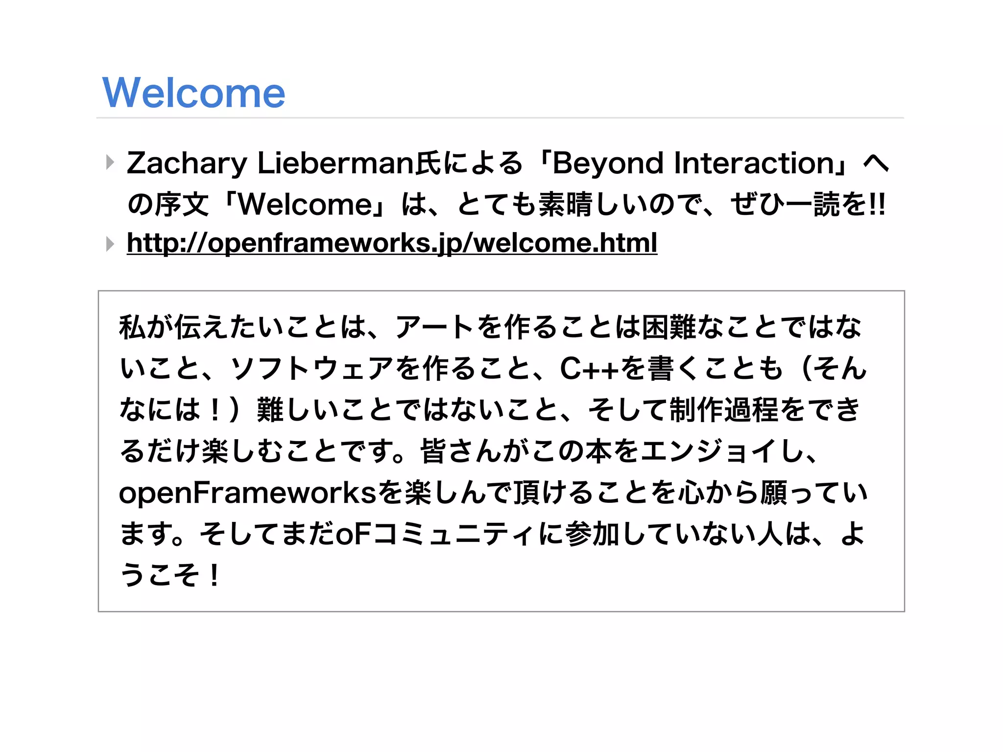 ‣

‣ http://openframeworks.jp/welcome.html
 