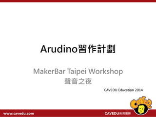 Arduino Plus
MakerBar Taipei Workshop
 