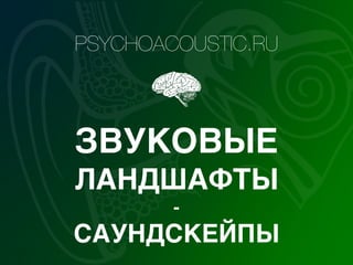 PSYCHOACOUSTIC.RU
ЗВУКОВЫЕ
ЛАНДШАФТЫ
-
САУНДСКЕЙПЫ
 