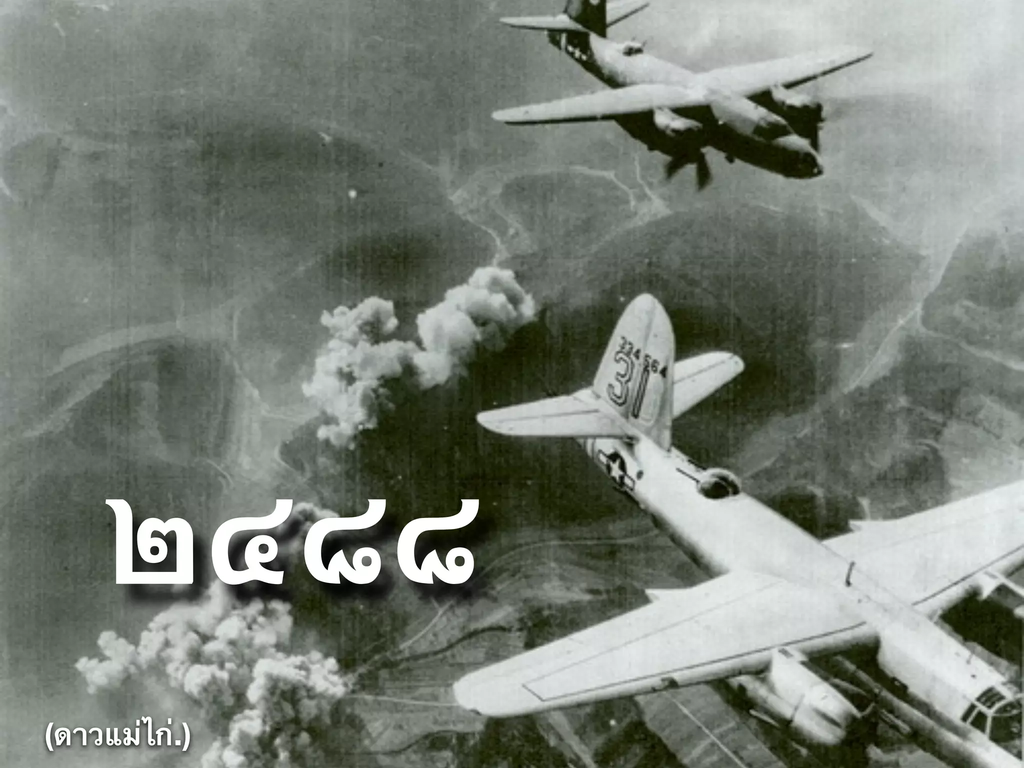 ๒๔๘๘
(ดาวแม่ไก่.)
 