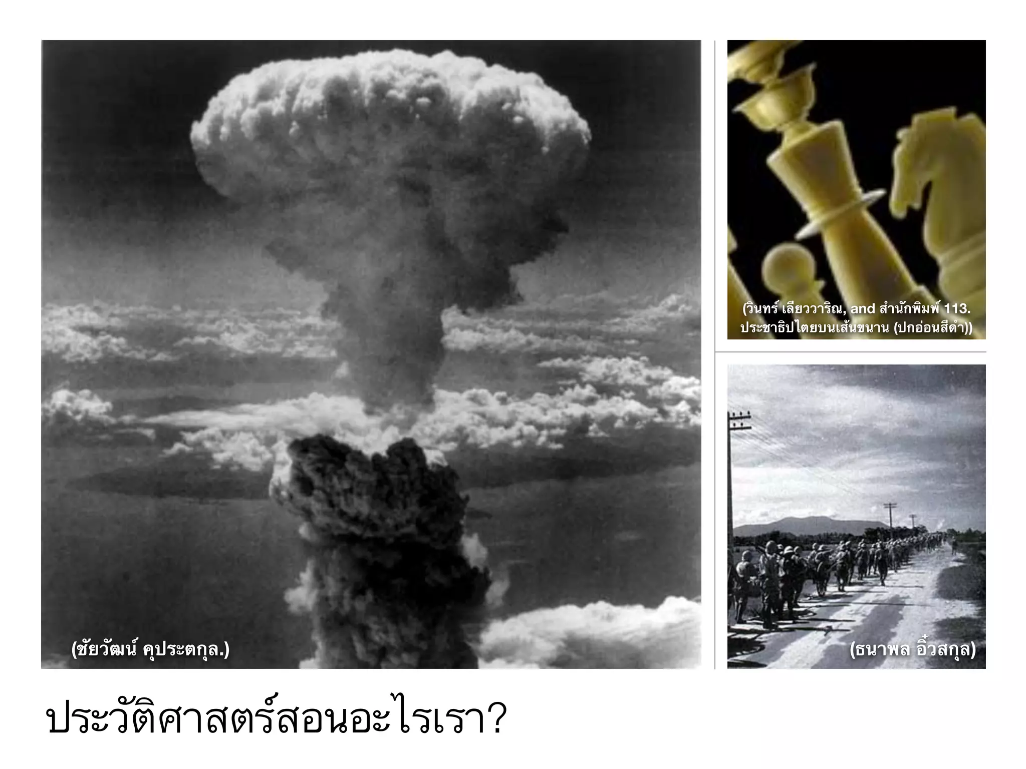 ประวัติศาสตร์สอนอะไรเรา?
(ธนาพล อิ๋วสกุล)
(วินทร์ เลียววาริณ, and สำนักพิมพ์ 113.
ประชาธิปไตยบนเส้นขนาน (ปกอ่อนสีดำ))
(ชัยวัฒน์ คุประตกุล.)
 